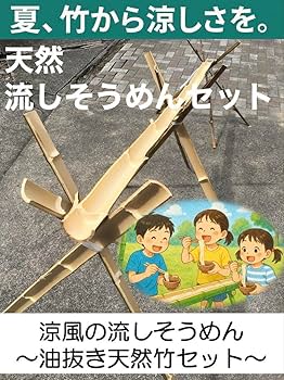 Amazon.co.jp: 涼風の流しそうめん - 油抜き天然竹セット : 食品